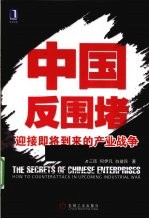 中国反围堵 迎接即将到来的产业战争
