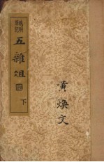 五杂俎 下