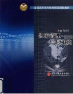 物流管理信息系统