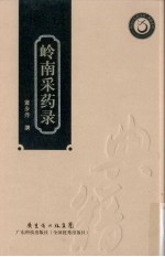 岭南采药录