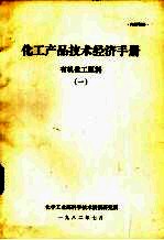 化工产品技术经济手册 有机化工原料 1