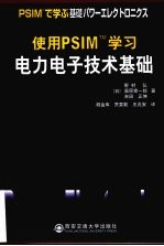 使用PSIM学习 电力电子技术基础