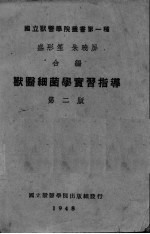 兽医细菌学实习指导 第2版