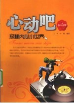 心动吧 探秘内心小世界