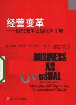经营变革:组织变革之经理人手册