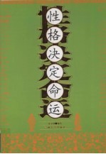 性格决定命运
