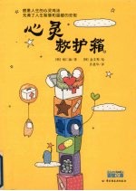 心灵救护箱 疲惫人生的心灵鸡汤