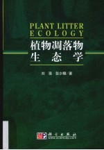 植物凋落物生态学