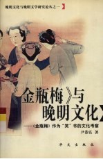 《金瓶梅》与晚明文化 《金瓶梅》作为“笑”书的文化考察