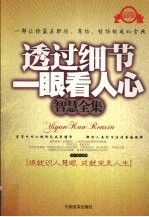 透过细节一眼看人心智慧全集 最新版