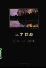 瓦尔登湖