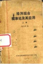 排列组合概率论及其应用 上