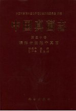 中国真菌志 第30卷 蠕形分生孢子真菌