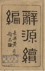 辞源绩编
