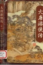 梁羽生小说全集 大唐游侠传 下