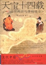 天宝十四载 盛世终结与李杨情变