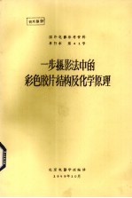 一步摄影法中的彩色胶片结构及化学原理