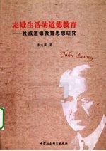 走进生活的道德教育 杜威道德教育思想研究
