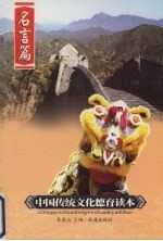 中国传统文化德育读本 名言篇