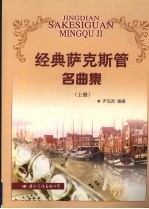经典萨克斯管名曲集 上