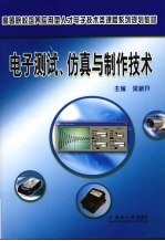 电子测试、仿真与制作技术