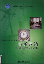 市场营销 石油化工类专业适用