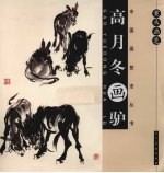 案头画范 高月冬画驴