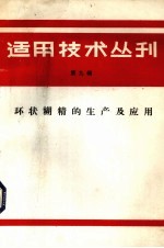 适用技术丛刊 第9辑 环状糊精的生产及应用