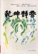 乾坤静音 社会变革世间百态