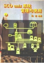 SCO unix系统管理与使用 上