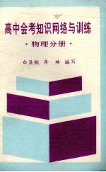 高中会考知识网络与训练 物理分册
