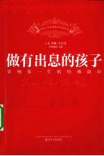 做有出息的孩子 影响你一生的哈佛演讲