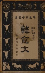 韩愈文