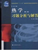 《热学 第2版》习题分析与解答