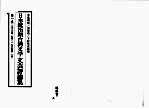 日本统治期台湾文学 文芸评论集 第1卷