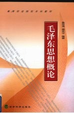 毛泽东思想概论