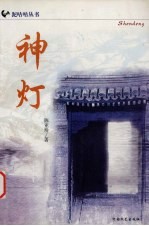 神灯