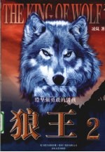 狼王 2