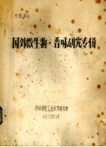 国外微生物,香味研究专辑