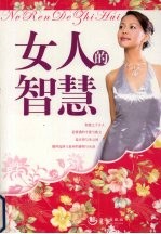 女人的智慧