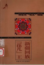 新疆回族“花儿”王 韩生元“花儿”精选