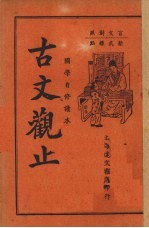 古文观止 言文对照 卷10-12