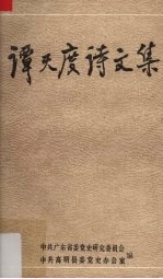 谭天度诗文集