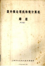 国外微处理机和微计算机综述