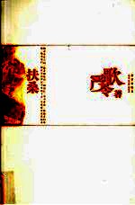严歌苓文集 扶桑