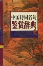 中国诗词名句鉴赏辞典 上