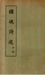 国魂诗选 中