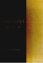 中国医学百科全书 藏医学
