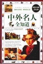 中外名人全知道 超级白金版