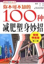 你不可不知的100种减肥塑身妙招 畅销特惠版